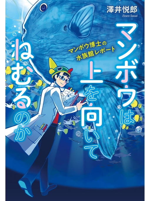 Title details for マンボウは上を向いてねむるのか マンボウ博士の水族館レポート by 澤井悦郎 - Wait list